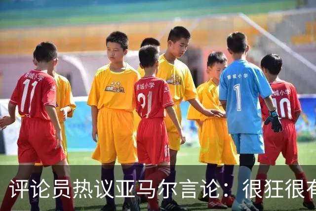 评论员热议亚马尔言论：很狂很有活人感，但最佳还是别人评价更好