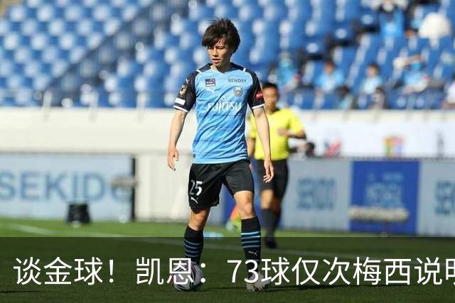 谈金球！凯恩：73球仅次梅西说明一切，但金球由投票者决定不是我